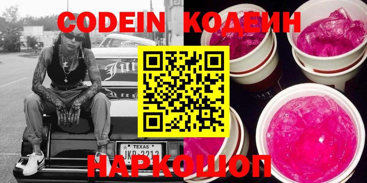 Чебаркуль  Кодеин напиток Lean (лин)  Вход с VPN  Codein Purple Drank 